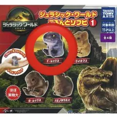 ジュラシック・ワールド ガチャ ころんとソフビ T-レックス