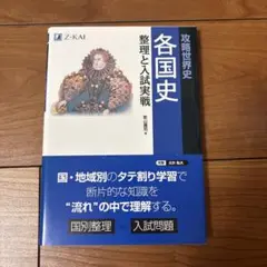 攻略世界史 各国史 整理と入試実戦