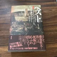 新訳ペスト