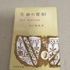 生命の實相 第24巻 参考篇/質疑篇