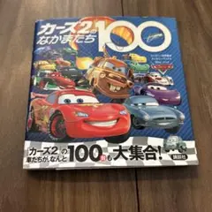 カーズ2の仲間たち100