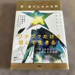 新・受け入れの法則