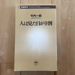 人は見た目が9割