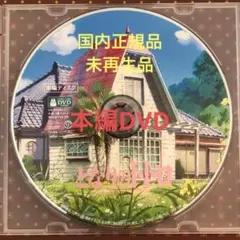 新品未使用 デジタルリマスター版 となりのトトロ DVD