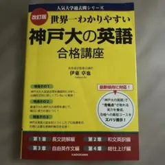 改訂版世界一わかりやすい神戸大の英語