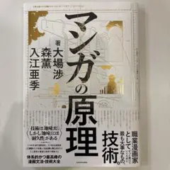 マンガの原理 森 薫 / 入江 亜季 / 大場 渉