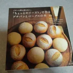 「ちょっとのイースト」で作るプチパンとベーグルの本 : バターも卵も使わない。