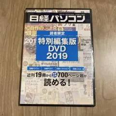 日経パソコン 特別編集版 DVD 2019