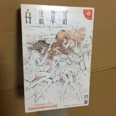 未開封 白詰草話 - EPISODE OF THE CLOVERS - 限定版 Amazon.co.jp: 白詰草話 - EPISODE OF THE CLOVERS - 初回限定版
