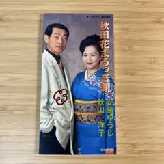 安藤ゆうじ・秋山洋子/秋田花まるっ音頭 8cmCDシングル