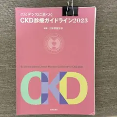 エビデンスに基づくCKD診療ガイドライン2023