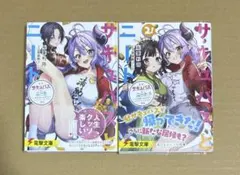 サキュバスとニート 1〜2巻