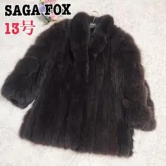 極美品✨サガフォックス リアルファーコート 13号 高級毛皮 大きいサイズ