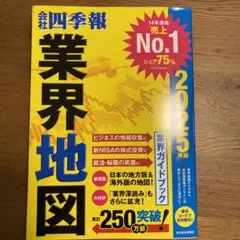 「会社四季報」業界地図 2025年版