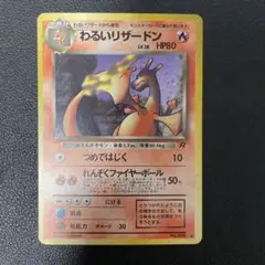 ポケモンカード旧裏　わるいリザードン