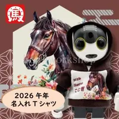 ロボホンの服/ハンドメイド 2026年干支名入れプリントパーカー（ブラウン）