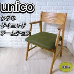 unico ウニコ シグネ ダイニング アームチェア 肘付 イス 天然木 家具