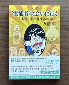 ルポ〝霊能者"に会いにいく(仮)