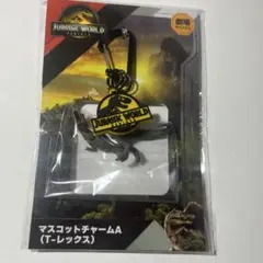 ジュラシック・ワールド 復活の大地　マスコットチャームａ t-レックス 劇場限定