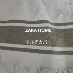 ザラホーム　バスタオル　マルチカバー