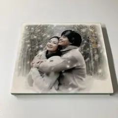 CD 冬のソナタ サウンドトラック「冬の恋歌」