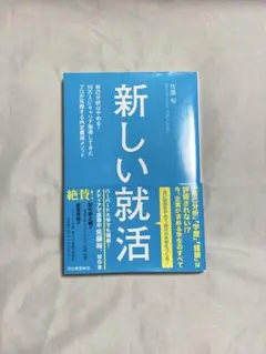 新しい就活
