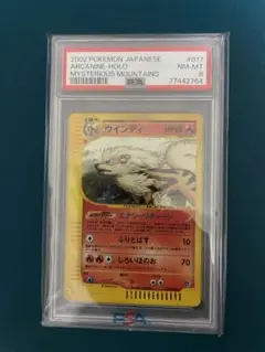 ポケモンカード ウインディ 神秘なる山 017/088 eカード PSA8 ポケモンカード ウインディ 神秘なる山 017/088 eカード PSA8