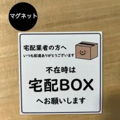 宅配ボックス *ダンボール①マグネット