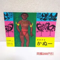 かがくのとも　復刻版 Amazon.co.jp: かがくのとも復刻版セット : 加古里子, 堀内誠一