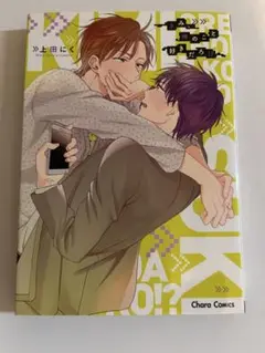 きみ、俺のこと好きだろ！？　上田にく