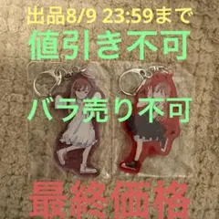 斉藤朱夏 朱演2024 天使と悪魔のささやき キーホルダー 2点セット