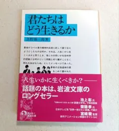 君たちはどう生きるか