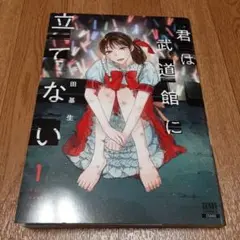 君は武道館に立てない. 1