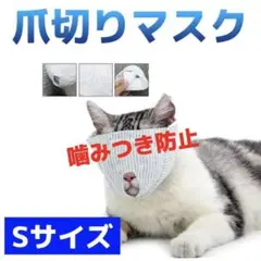爪切りマスク 猫 ネコ 補助 噛みつき防止 暴れ防止 Sサイズ 耳かき