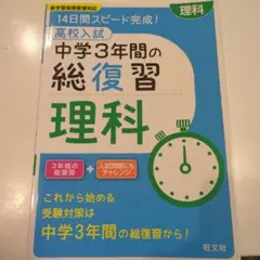 中学3年間の総復習 理科　問題集　旺文社　受験勉強
