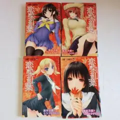 新品同様！​恋染紅葉 1〜4巻 全巻セット 坂本次郎 ミウラタダヒロ
