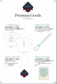 ≠ME ノイミー 全国ツアー2025 プレミアムチケット限定グッズ 4点セット