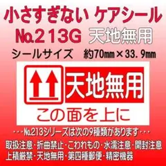 サンキューシール　№213G 天地無用　ケアシール
