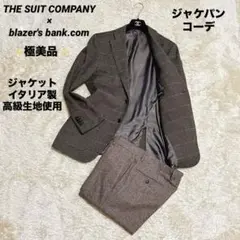 極美品✨スーツカンパニー×ブレザーズバンク　セットアップ　コーデ　ブラウン系