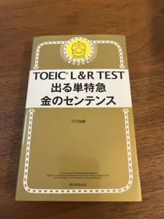 TOEIC L&R TEST 出る単特急金のフレーズ