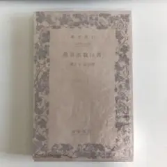 若山牧水歌集　若山喜志子選