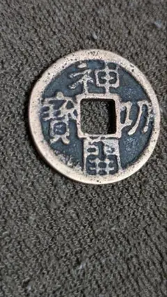 古銭 皇朝銭 神功開宝 (銅銭) 8、5ｇ (美品) カタログ価格10万～20万 古銭 皇朝銭 神功開宝 (銅銭) 8、5g (美品) カタログ価格10万～20万