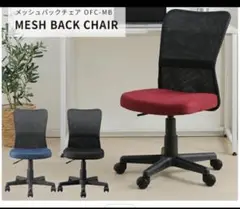 新品未使用　アイリスオーヤマ　メッシュチェアー　OFC-MB （ブラック）