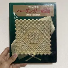 やさしい手芸 ハーダンガー刺繍