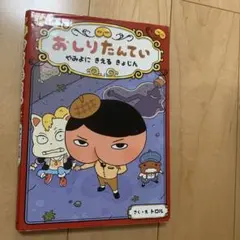 おしりたんてい やみよにきえるきょじん