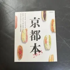 京都本 2025 エルマガムック