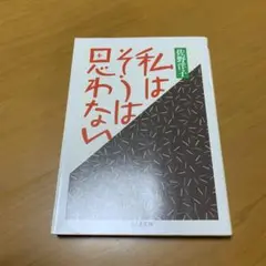 私はそうは思わない　　m39