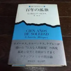 百年の孤独