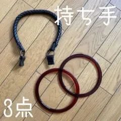 ◾️ハンドメイド◾️持ち手だけ◾️輪っか◾️ベルト◾️バックの制作に◾️裁縫◾️3点◾️持ち手◾️