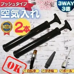 空気入れ 2本セット 自転車 ボール シンプル コンパクト 浮き輪 プール 軽い